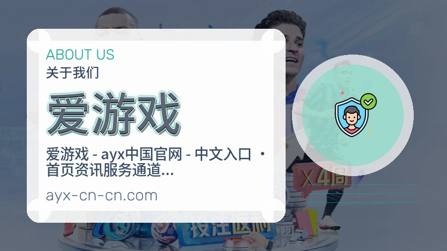 爱游戏体育赛事服务介绍