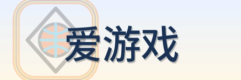 爱游戏 Logo